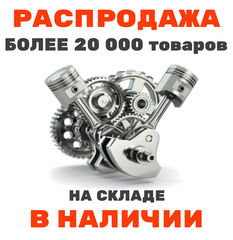 Складская распродажа Распродажа товаров из наличия!